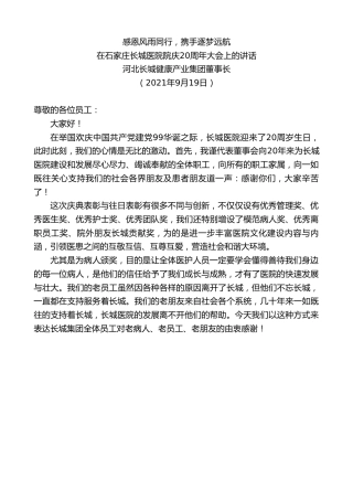 最新讲话系列第2207期河北长城健康产业集团董事长：在石家庄长城医院院庆20周年大会上的讲话