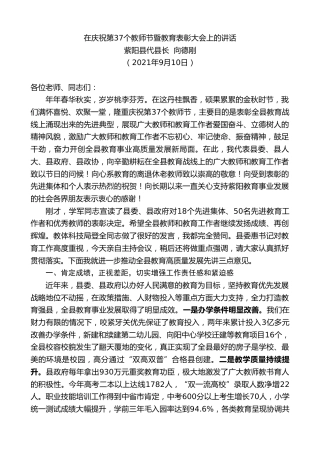 最新讲话系列第2177期紫阳县代县长向德刚：在庆祝第37个教师节暨教育表彰大会上的讲话