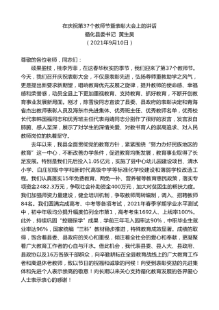 最新讲话系列第2164期循化县委书记黄生昊：在庆祝第37个教师节暨表彰大会上的讲话