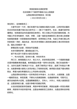 最新讲话系列第2163期山西应用科技学院校长宋兴航：在庆祝第37个教师节表彰大会上的致辞