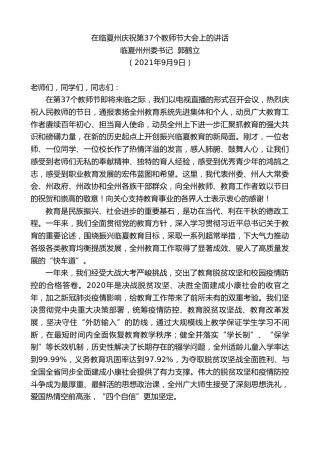 最新讲话系列第2156期临夏州州委书记郭鹤立：在临夏州庆祝第37个教师节大会上的讲话