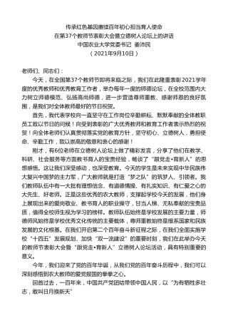 最新讲话系列第2148期中国农业大学党委书记姜沛民：在第37个教师节表彰大会暨立德树人论坛上的讲话