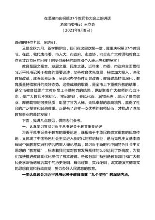 最新讲话系列第2131期酒泉市委书记王立奇：在酒泉市庆祝第37个教师节大会上的讲话