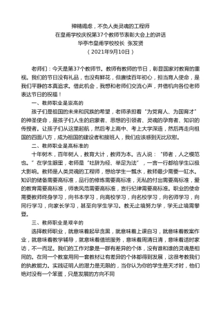最新讲话系列第2125期华亭市皇甫学校校长张发贤：在皇甫学校庆祝第37个教师节表彰大会上的讲话