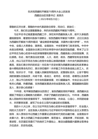 最新讲话系列第2010期西藏自治区党委书记吴英杰：在庆祝西藏和平解放70周年大会上的发言