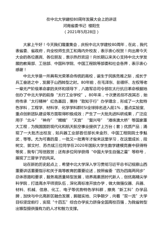 最新讲话系列第1607期河南省委书记楼阳生：在中北大学建校80周年发展大会上的讲话