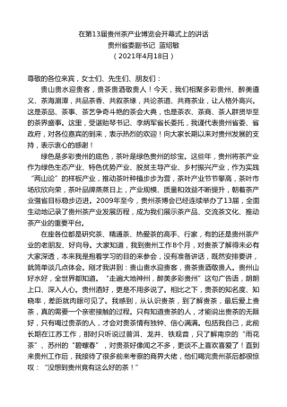 最新讲话系列第1435期贵州省委副书记蓝绍敏：在第13届贵州茶产业博览会开幕式上的讲话