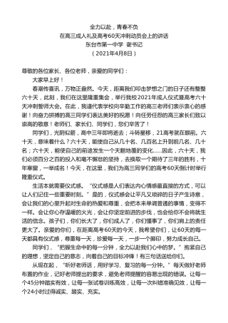 最新讲话系列第1397期东台市第一中学谢书记：在高三成人礼及高考60天冲刺动员会上的讲话