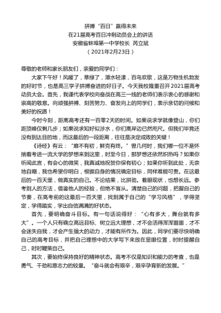 最新讲话系列第1224期安徽省蚌埠第一中学校长芮立斌：在21届高考百日冲刺动员会上的讲话