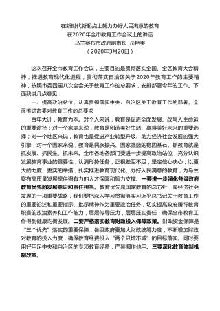 最新讲话系列第12期乌兰察布市副市长岳艳美在2020年全市教育工作会议上的讲话
