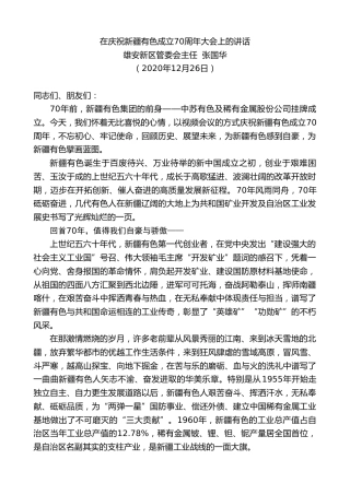 最新讲话系列第1036期雄安新区管委会主任张国华：在庆祝新疆有色成立70周年大会上的讲话