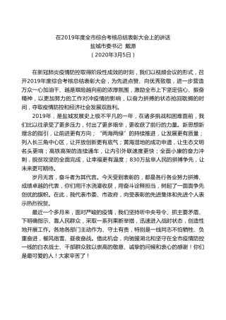 最新讲话系列第10期盐城市委书记戴源在2019年度全市综合考核总结表彰大会上的讲话