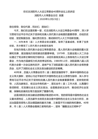 最新讲话系列第1002期浏阳市人大常委会主任吴震：在纪念浏阳市人大设立常委会40周年会议上的讲话
