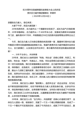 最新讲话系列第1000期贵州合力超市集团董事长李德祥：在20周年功勋盛典暨抗疫表彰大会上的讲话