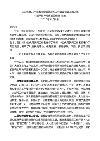 最新讲话系列第890期中国平煤神马集团总经理杜波：在庆祝第21个记者节暨集团新闻工作者座谈会上的讲话