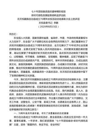 最新讲话系列第855期天祝县委书记李鹏：在天祝藏族自治县成立70周年庆祝活动总结表彰大会上的讲话