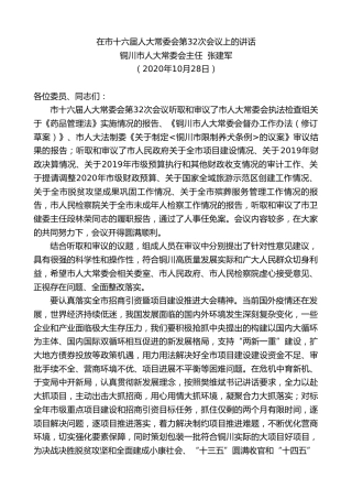 最新讲话系列第827期铜川市人大常委会主任张建军：在市十六届人大常委会第32次会议上的讲话