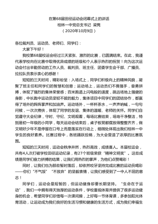 最新讲话系列第770期桂林一中党总支书记梁隽：在第68届田径运动会闭幕式上的讲话