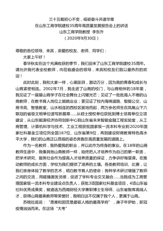 最新讲话系列第753期山东工商学院教授李东升：在山东工商学院建校35周年高质量发展报告会上的讲话