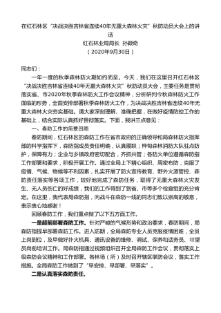 最新讲话系列第744期红石林业局局长孙颖奇：在红石林区“决战决胜吉林省连续40年无重大森林火灾”秋防动员大会上的讲话