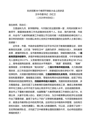 最新讲话系列第731期汉中市委书记方红卫：在庆祝第36个教师节表彰大会上的讲话