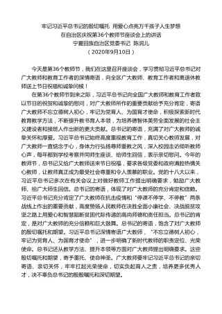 最新讲话系列第706期宁夏回族自治区党委书记陈润儿：在自治区庆祝第36个教师节座谈会上的讲话