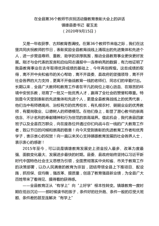 最新讲话系列第688期镇雄县委书记翟玉龙：在全县第36个教师节庆祝活动暨教育表彰大会上的讲话