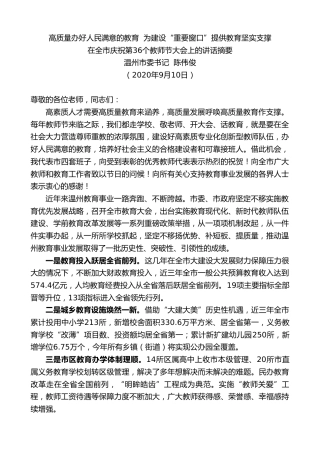 最新讲话系列第681期温州市委书记陈伟俊：在全市庆祝第36个教师节大会上的讲话