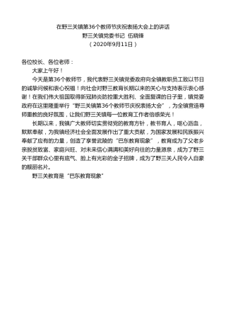 最新讲话系列第673期野三关镇党委书记伍晓锋：在野三关镇第36个教师节庆祝表扬大会上的讲话