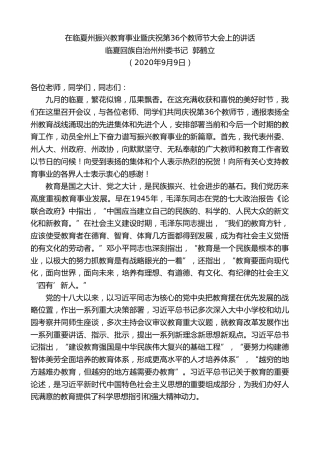 最新讲话系列第662期临夏回族自治州州委书记郭鹤立：在临夏州振兴教育事业暨庆祝第36个教师节大会上的讲话