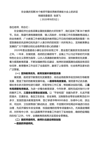 最新讲话系列第651期税镇党委委员张朋飞：在全镇庆祝第36个教师节暨优秀教师表彰大会上的讲话