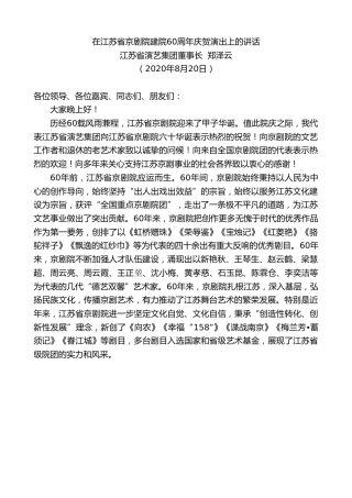 最新讲话系列第613期江苏省演艺集团董事长郑泽云：在江苏省京剧院建院60周年庆贺演出上的讲话