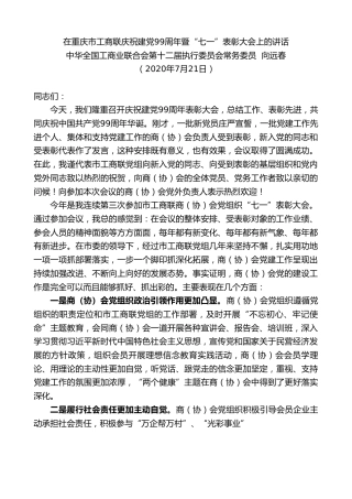 最新讲话系列第583期中华全国工商业联合会第十二届执行委员会常务委员向远春：在重庆市工商联庆祝建党99周年暨“七一”表彰大会上的讲话