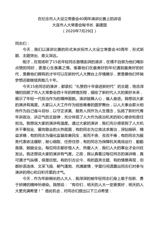 最新讲话系列第546期大连市人大常委会秘书长姜建国：在纪念市人大设立常委会40周年演讲比赛上的讲话