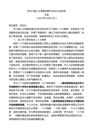 最新讲话系列第4936期王益：在市六届人大常委会第6次会议上的讲话