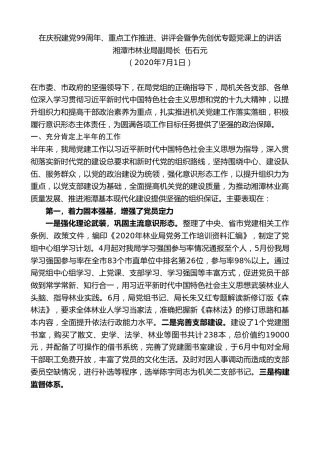 最新讲话系列第438期湘潭市林业局副局长伍石元在庆祝建党99周年、重点工作推进、讲评会暨争先创优专题党课上的讲话