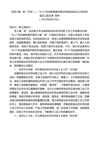 最新讲话系列第4358期省总工副主席张柯：在苏工暖“新“行动——“8+X”综合服务集市扬州专场启动仪式上的讲话