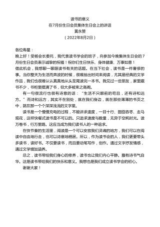 最新讲话系列第4312期黄永赞：在7月份生日会员集体生日会上的讲话