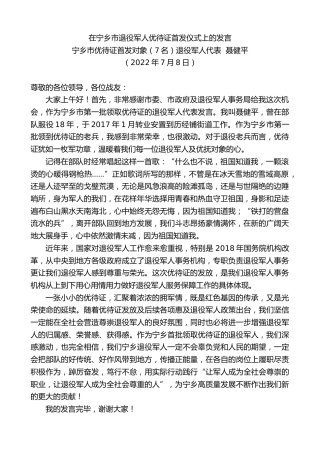 最新讲话系列第4189期宁乡市优待证首发对象（7名）退役军人代表聂健平：在宁乡市退役军人优待证首发仪式上的发言
