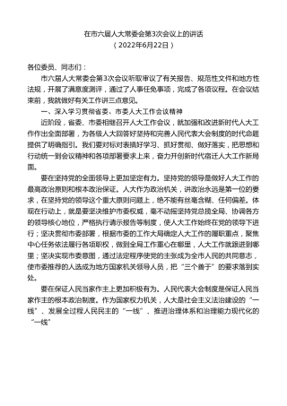 最新讲话系列第3935期在市六届人大常委会第3次会议上的讲话