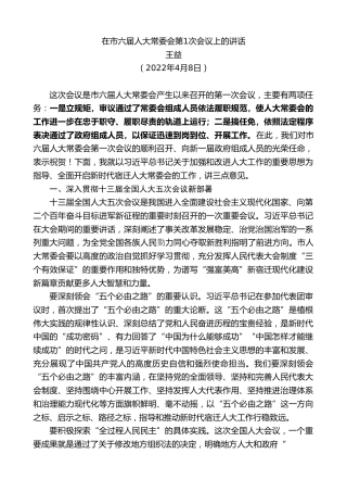 最新讲话系列第3522期王益：在市六届人大常委会第1次会议上的讲话