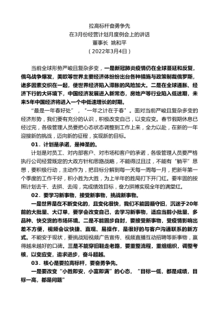最新讲话系列第3349期董事长姚和平：在3月份经营计划月度例会上的讲话