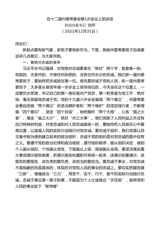 最新讲话系列第2860期阿坝州委书记刘坪：在十二届州委常委会第1次会议上的讲话