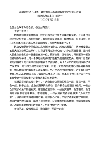 最新讲话系列第238期国务院台办主任刘结一在助力台企“11条”暨台商参与新基建政策说明会上的讲话