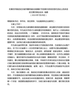 最新讲话系列第1936期武汉黄冈商会会长喻鹏：在黄冈市推进武汉城市圈同城化发展暨7月招商引资项目签约活动上的讲话