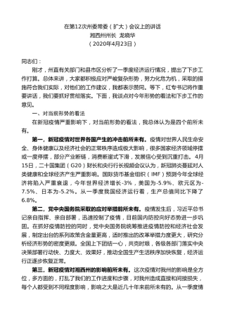 最新讲话系列第157期湘西州州长龙晓华在第12次州委常委（扩大）会议上的讲话