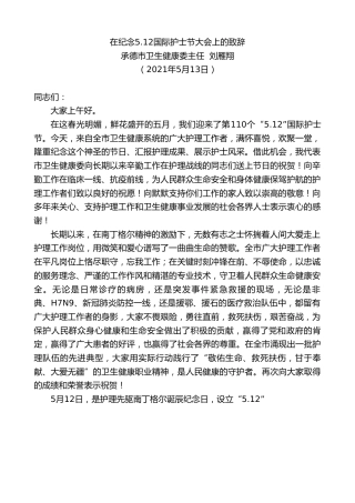 最新讲话系列第1543期承德市卫生健康委主任刘雁翔：在纪念5