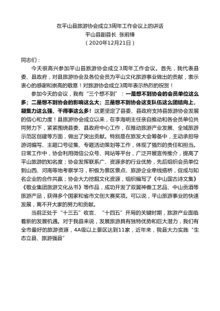 最新讲话系列第990期平山县副县长张前锋：在平山县旅游协会成立3周年工作会议上的讲话