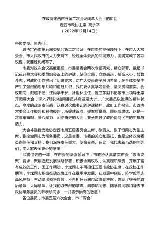 最新讲话系列第6004期定西市政协主席高永平：在政协定西市五届二次会议闭幕大会上的讲话