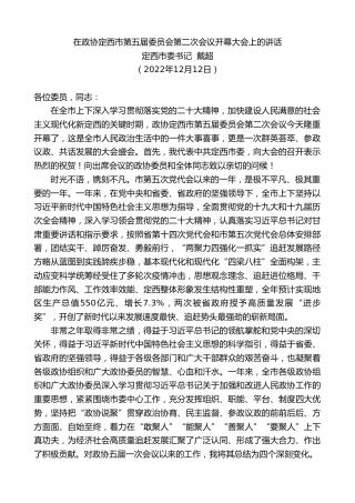 最新讲话系列第6003期定西市委书记戴超：在政协定西市第五届委员会第二次会议开幕大会上的讲话